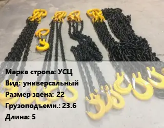 Строп цепной УСЦ универсальный Звено:22 Грузопод.23.6 L=5